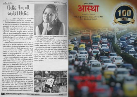 I’m honored to be featured in the 100th issue of Aastha Magazine. Aastha Magazine is a family magazine with monthly editions in Gujarat. The feature focused on my journey to becoming who I am now. I hope it inspires other women to believe in themselves and approach life with confidence.